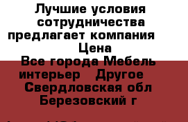 Лучшие условия сотрудничества предлагает компания «Grand Kamin» › Цена ­ 5 999 - Все города Мебель, интерьер » Другое   . Свердловская обл.,Березовский г.